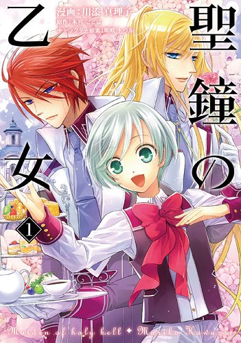 聖鐘の乙女 1
