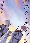ハスク・エディン husk of Eden 3