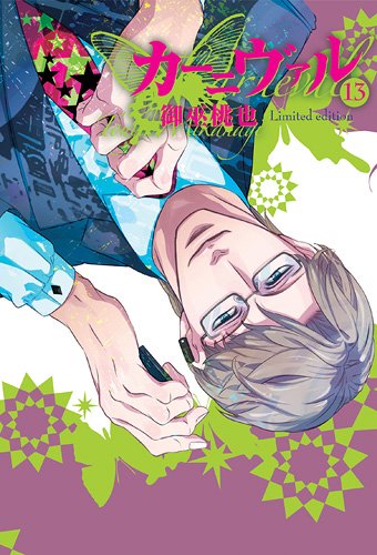 カーニヴァル(13)限定版