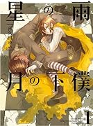 星の雨 月の下僕 1