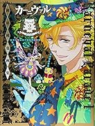 カーニヴァルパレード(2) 御巫桃也画集