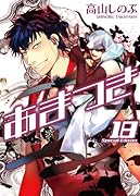 あまつき 18巻 限定版