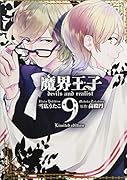 魔界王子devils and realist 9巻 限定版