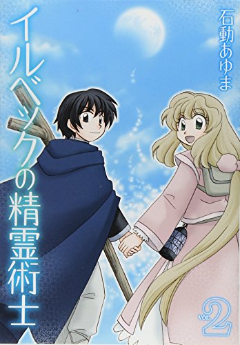 イルベックの精霊術士 2