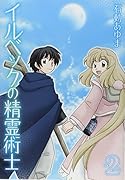 イルベックの精霊術士 2