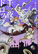 千一夜ドロップ