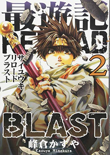 最遊記RELOAD BLAST 2