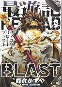 最遊記RELOAD BLAST 2