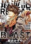 最遊記RELOAD BLAST 2巻 限定版