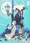 Are you Alice? 10巻 限定版
