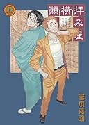 拝み屋横丁顛末記 21