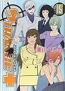 ストレンジ・プラス 15