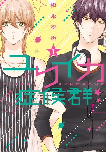 ユリイカ症候群 1