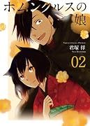 ホムンクルスの娘 2