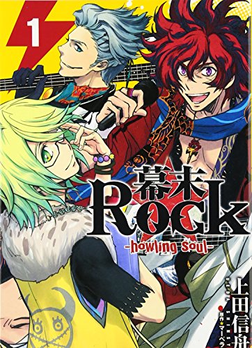 幕末Rock-howling soul- 1