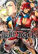 TVアニメ「幕末Rock」公式アンロソジー 絶頂☆Rock