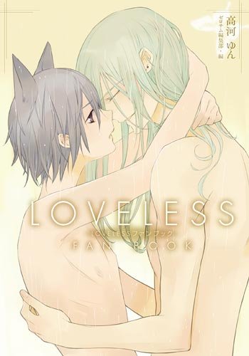 LOVELESSファンブック