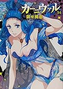 カーニヴァル(14)