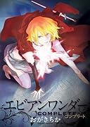 エビアンワンダーコンプリート