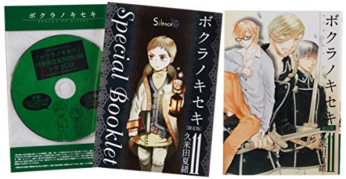 ボクラノキセキ 限定版 11