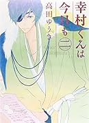 幸村くんは今日も 2