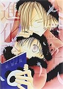 新装版 少年進化論 2