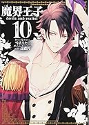魔界王子devils and realist 10