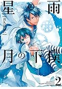 星の雨 月の下僕 2