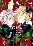 新装版 少年進化論 3