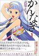 かんなぎ 1