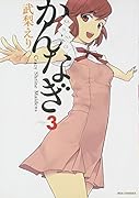 かんなぎ 3