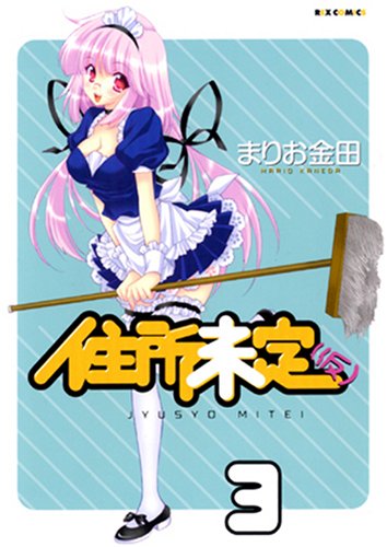 住所未定 仮 (3)(完)