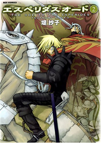 エスペリダス・オード(2)