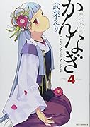 かんなぎ(4)