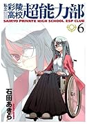 私立彩陵高校超能力部(6)