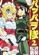 新装版 突撃!パッパラ隊 2