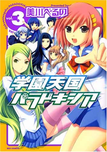 学園天国パラドキシア(3)