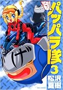 新装版 突撃!パッパラ隊(3)