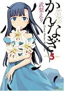 かんなぎ(5)