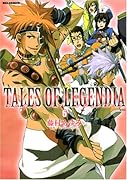 テイルズ オブ レジェンディア(5)