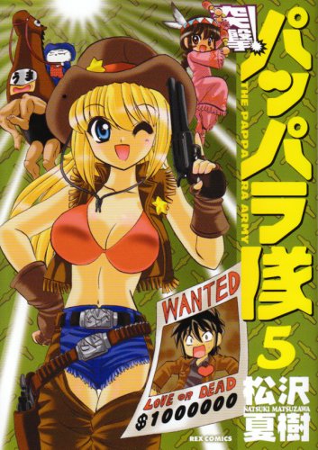 新装版 突撃!パッパラ隊(5)