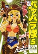 新装版 突撃!パッパラ隊(5)