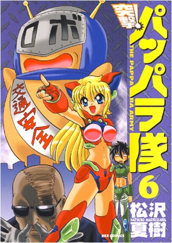 新装版 突撃!パッパラ隊(6)