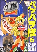 新装版 突撃!パッパラ隊(6)