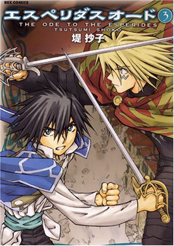 エスペリダス・オード(3)