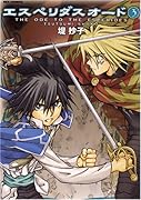 エスペリダス・オード(3)