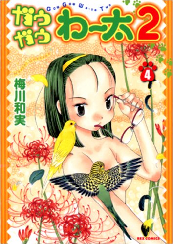 ガウガウわー太2(4)