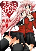 える・えるシスター(1)