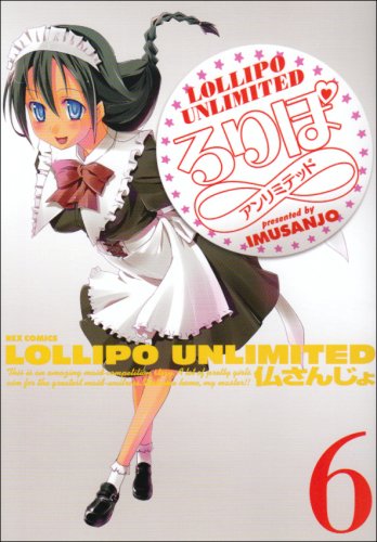 ろりぽ∞(6)