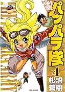 逆襲! パッパラ隊(4)